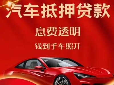 融水良好口碑的汽车抵押贷款公司推荐