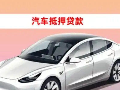 办理融水车辆抵押贷款需要什么条件，优势以及结清手续?