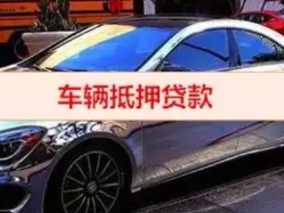 融水汽车抵押借款的额度如何确定？