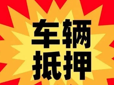 融水车辆抵押贷款哪些品牌的车能抵押更多钱？